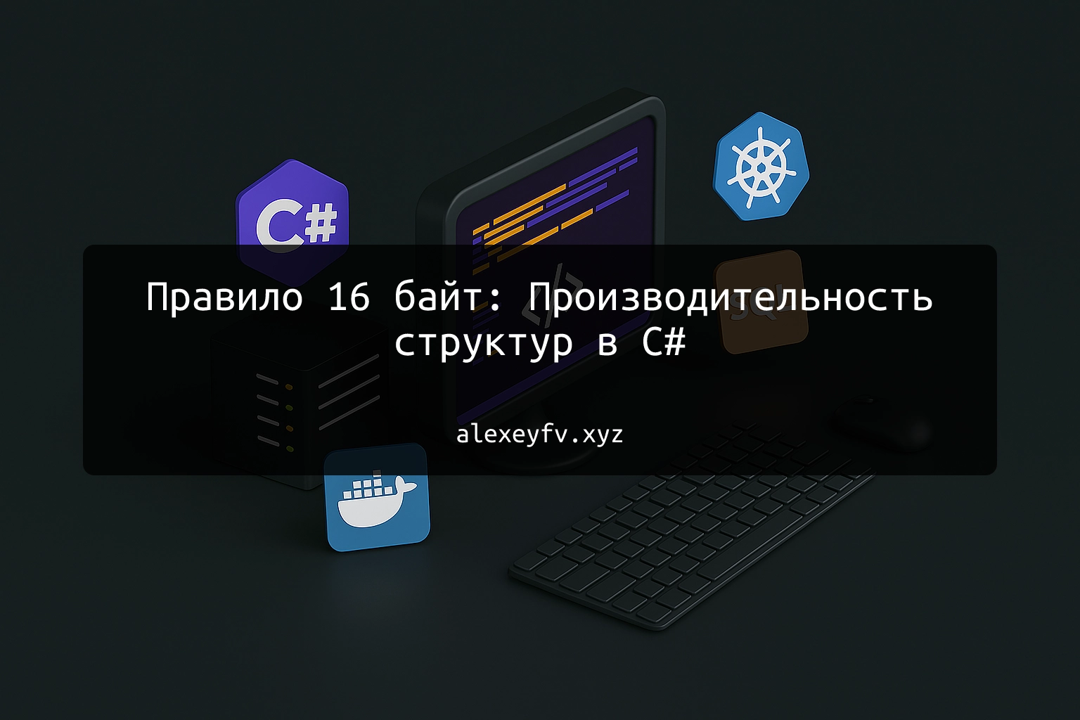 img of Правило 16 байт: Производительность структур в C#